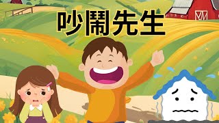 【吵鬧先生】#兒童睡前故#繪本 #元元老師的聯絡方式在描述欄