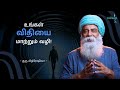 உங்கள் விதியை மாற்ற என்ன வழி? Guru Mithreshiva | Ulchemy