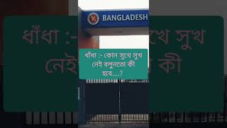 ধাঁধা :- কোন সুখে সুখ নেই বলুনতো কী হবে....? #ধাঁধা #ধাঁধাপ্রশ্নওউত্তর #গুগলি #গুগলি_ধাঁধা #গুগলি_