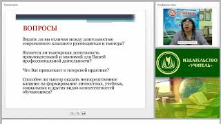 Классный руководитель или тьютор: специфика деятельности, возможности