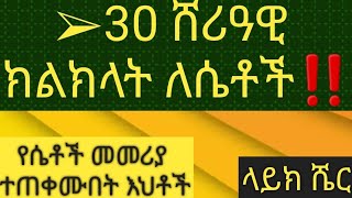 ➢30 ሸሪዓዊ ክልክላት ለሴቶች‼️ ሼር እያደረጋችሁ ተጠቀሙበት