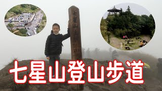 《七星山登山步道》台北市第一高峰 七星山東峰、主峰步道、冷水坑