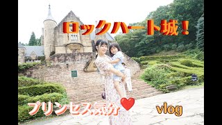 2歳・4歳はじめてのロックハート城！！プリンセス気分で大はしゃぎ！【vlog】