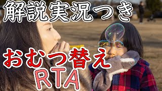 【解説実況】おむつ替えタイムアタック【3児のパパ】【朝のルーティン】