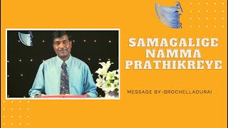 #SAMASYAGALIGE NAMMA PRATHIKREYE# Message By: Bro CHELLADURAI | Kannada Message|