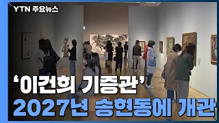 '이건희 기증관' 서울 송현동에 세운다...2027년 개관 / YTN