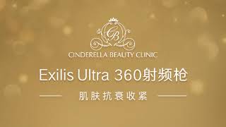 Exilis Ultra 360射频枪