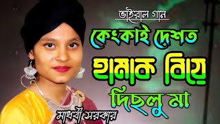 Kenka Desot Hamak Biye Dichulu Ma 😭 কেংকা দেশোত হামাক বিয়া দিছুলু মা 😭 মাধবী সরকার