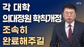 각 대학 의대정원 학칙개정 조속히 완료해주길｜장상윤 사회수석 브리핑 (24.5.19.)