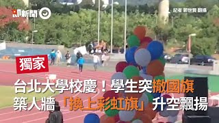 台北大學校慶！學生突撤國旗　築人牆「換上彩虹旗」升空飄揚