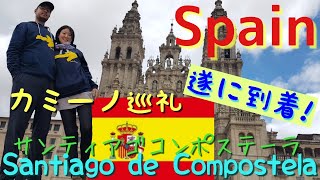 Espagne : Santiago de Compostela スペインのカミーノ巡礼最終回　ついに サンティアゴ デ コンポステーラに到着。ミサで２台のパイプオルガンに挟まれて昇天しそうになる。