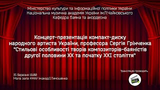 Концерт-презентація компакт-диску народного артиста України, професора Сергія Грінченка