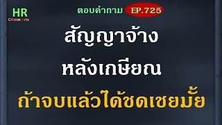 สัญญาจ้างหลังเกษียณ ถ้าจบแล้วได้ชดเชยมั้ย【ตอบคำถามกฎหมายแรงงานและประกันสังคมEP.725】