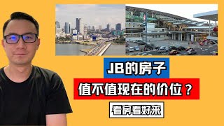 JB的房子值不值现在的价位？｜看房看好来 #195