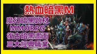 ●Hades黑蒂濕●【熱血暗黑M】魔幻暗黑題材MMORPG~戰盟集結決戰君臨城!!