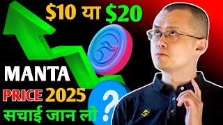 Manta Altcoin Ready to Hit $20? Big Moves Coming Soon! | Manta COIN PRICE PREDICTION 2025  #manta