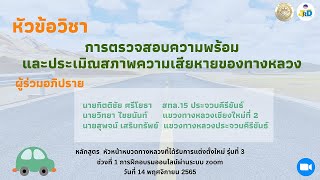 การตรวจสอบความพร้อมและประเมินสภาพความเสียหายของทางหลวง