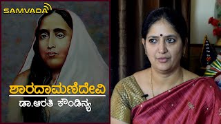 ಶಾರದಾಮಣಿದೇವಿ | ರಾಷ್ಟ್ರರತ್ನಗಳು | Dr. Arathi Kowndinya