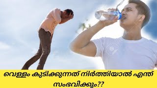 നമ്മൾ വെള്ളം കുടിക്കുന്നത് നിർത്തിയാൽ എന്ത് സംഭവിക്കും?| what will happen if we stop drinking water|