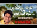 Samanala Wewa Purawannata | Karaoke Version | Without Voice | සමනල වැව | Karunarathna Divulgane