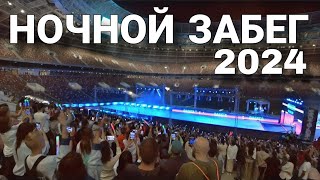 НОЧНОЙ ЗАБЕГ 2024 / МОСКВА