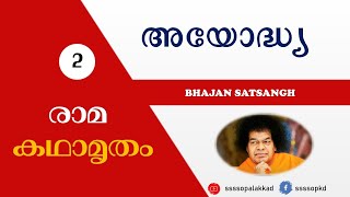 S1 E2 | അയോദ്ധ്യ | രാമകഥാമൃതം | Bhajan Satsangh | Ramakadhamritham | SSSSO Palakkad