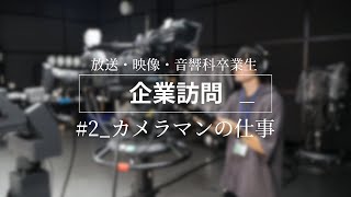 卒業生の企業訪問 第2弾【株式会社放送技術社様 ご協力】