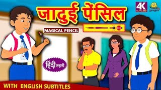 जादुई पेंसिल - Hindi Kahaniya for Kids | Stories for Kids | Moral Stories | Koo Koo TV Hindi