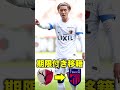 鹿島アントラーズの移籍情報まとめ サッカー 移籍 jleague サッカー日本代表