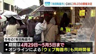 「有田陶器市」ＧＷに３年ぶり開催へ～オンライン販売も同時に　佐賀