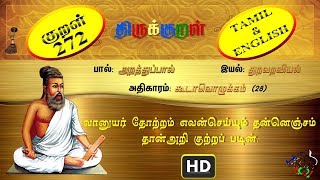 திருக்குறள்/THIRUKKURAL (272/1330) - வானுயர் தோற்றம் - கூடாவொழுக்கம். (TAMIL/ENGLISH)