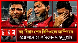 17 বছরের ক্যারিয়ারে এভাবে কখনো কাঁদেনি রিয়াদ_শেষ বিপিএলে ভক্তদের কাঁদিয়েছে mahmudullah crying bpl