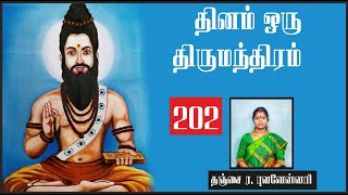 தினம் ஒரு திருமந்திரம் | பாடல் 202 விளக்கம் | Thirumanthiram | Thirumoolar | Thanjai Bhuvaneswari