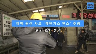 [KBS뉴스춘천] 태백 광산 사고 '메탄가스 연소' 추정... 원인 조사 본격