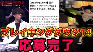 ブレイキングダウン14応募しました【Breaking Down】