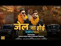 Video  |Jail Na Hoi | जेल ना होई | Magahiya Jawan | Gautam Singh Rajput & Niranjan Vidyarthi Adishi