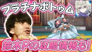 【Live】トーラム｜鈴木Pから攻略情報も！期間限定ボス「プラチナポトゥム」に挑戦 [Toram Online] #253