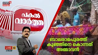 Pakal Vartha LIVE | ബാലരാമപുരത്ത്  കുഞ്ഞിനെ കൊന്നത് അമ്മാവൻ ?  | Palakkad