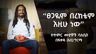 የተለያዩ ጥበብ ዘርፎች ባለሙያ በፍቃዱ (አቢ) ግርማ | የጥበብ አፍታ