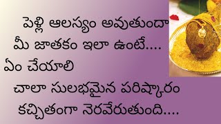 #latemarriage#remedies/పెళ్లి ఆలస్యం అవుతోందని... జాతకంలో లో సమస్య ఉన్నా సరే ఈ పరిష్కారం చేయండి