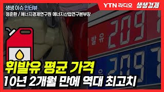 [생생] 휘발유 평균 가격 10년 2개월 만에 역대 최고치