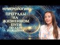 Преграды на жизненном пути по дате рождения. Нумерология