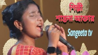 তোমারে না দেখলে আমার ঘরে রয়না মনোরে শিল্পী সান্তনা আক্তার #sangeeta_tv