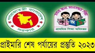 প্রাইমারি শেষ পর্যায়ের প্রস্তুতি ২০২৩ || Primary last update