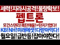 [펩트론 주가전망]세력,지라시공격!물량확보작업!모건스탠리물량!KB,NH,미래에셋!받아먹다!월요일급반등!잡아야한다!