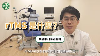 rTMS 重覆經顱磁刺激術 - 擺脫憂鬱 迎向希望