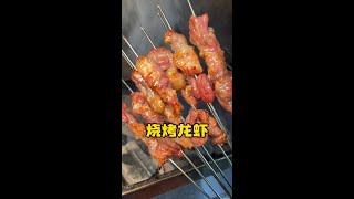 济南一家烧烤龙虾 #城市美食图鉴 #路边摊的天花板 #济南 @快手热点(O40300129)#美食#济南#娱乐