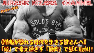 《情報が溢れる時代を生きる皆さんへ》「頭」で考え過ぎず「筋肉」で感じ取れ！！【ジュラトーク】