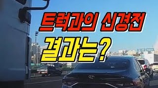 785회. 승용차로 대형 트럭에게 보복운전할 수 있을까요?