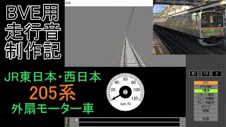 BVE用走行音制作記　～JR東日本・西日本205系(外扇モーター)～